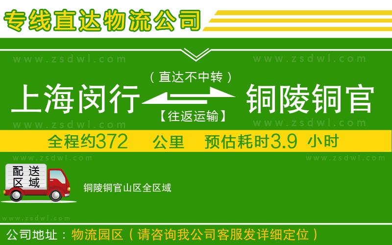 上海閔行區(qū)到銅陵銅官山區(qū)物流公司 上海閔行區(qū)到銅陵銅官山區(qū)物流公司