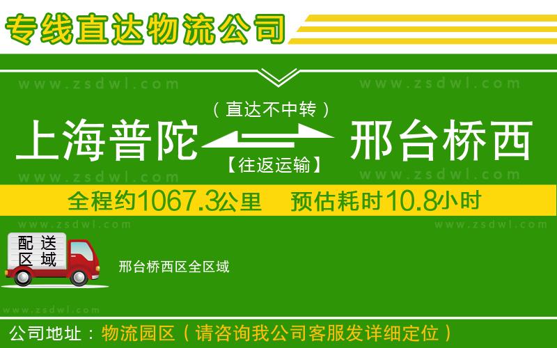 上海普陀區(qū)到邢臺(tái)橋西區(qū)物流公司
