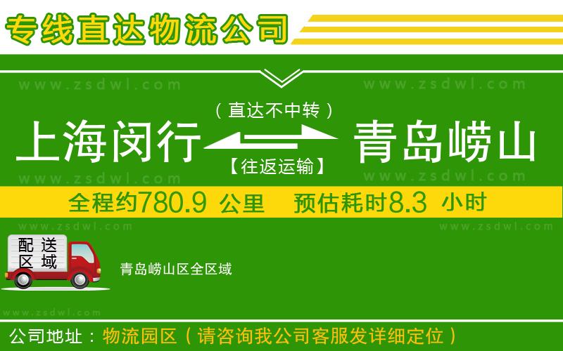 上海閔行區(qū)到青島嶗山區(qū)物流公司 上海閔行區(qū)到青島嶗山區(qū)物流公司
