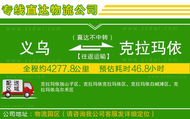 義烏到克拉瑪依物流公司 義烏到克拉瑪依物流公司