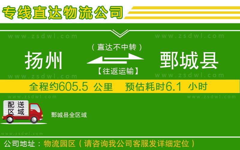 揚(yáng)州到鄄城縣物流公司 揚(yáng)州到鄄城縣物流公司