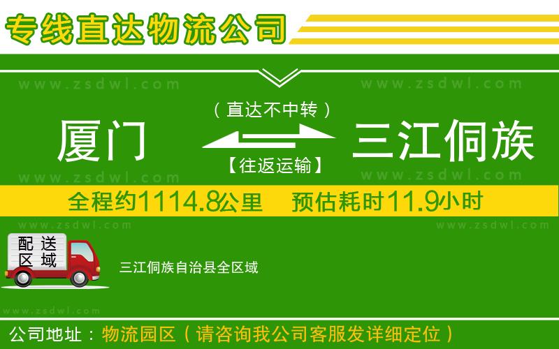 廈門到三江侗族自治縣物流公司 廈門到三江侗族自治縣物流公司