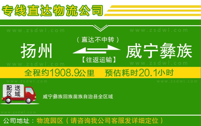 揚(yáng)州到威寧彝族回族苗族自治縣物流公司 揚(yáng)州到威寧彝族回族苗族自治縣物流公司