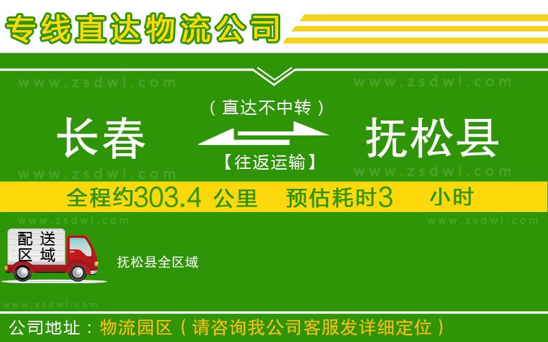 長(zhǎng)春到撫松縣物流公司 長(zhǎng)春到撫松縣物流公司