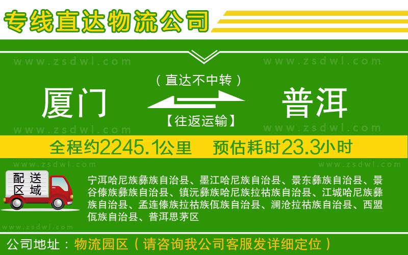 廈門到普洱物流公司 廈門到普洱物流公司