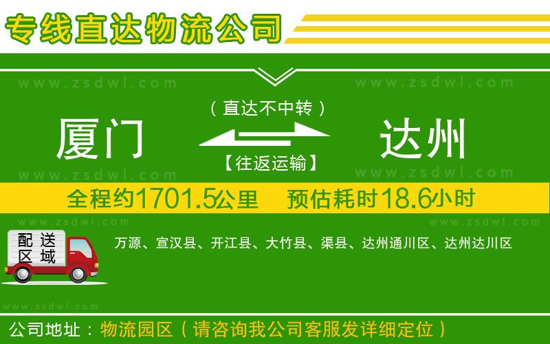 廈門到達州物流公司 廈門到達州物流公司