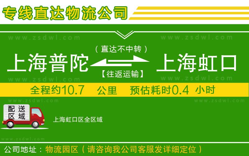上海普陀區(qū)到上海虹口區(qū)物流專線 上海普陀區(qū)到上海虹口區(qū)物流專線