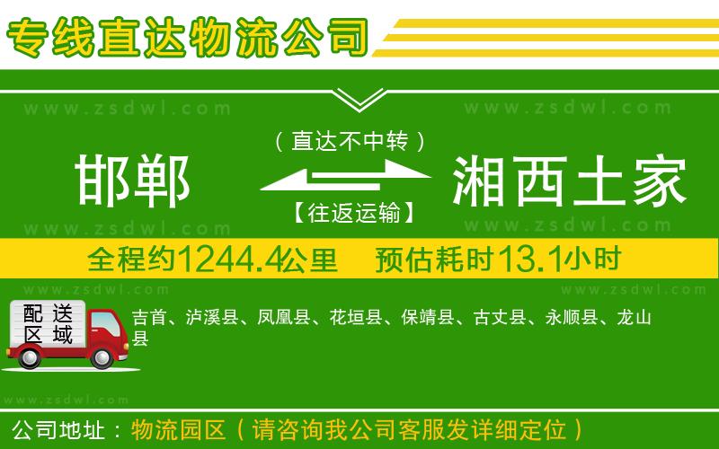 邯鄲到湘西土家族苗族自治州物流公司 邯鄲到湘西土家族苗族自治州物流公司
