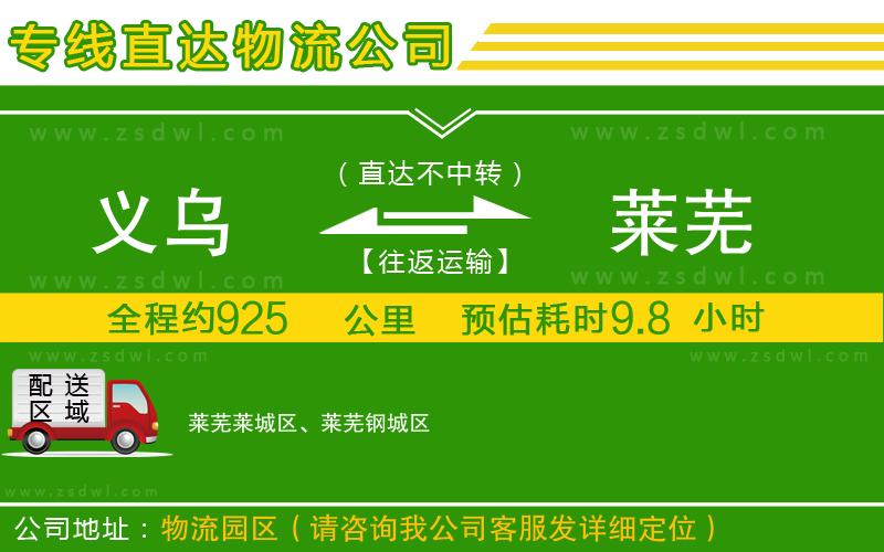義烏到萊蕪物流公司 義烏到萊蕪物流公司