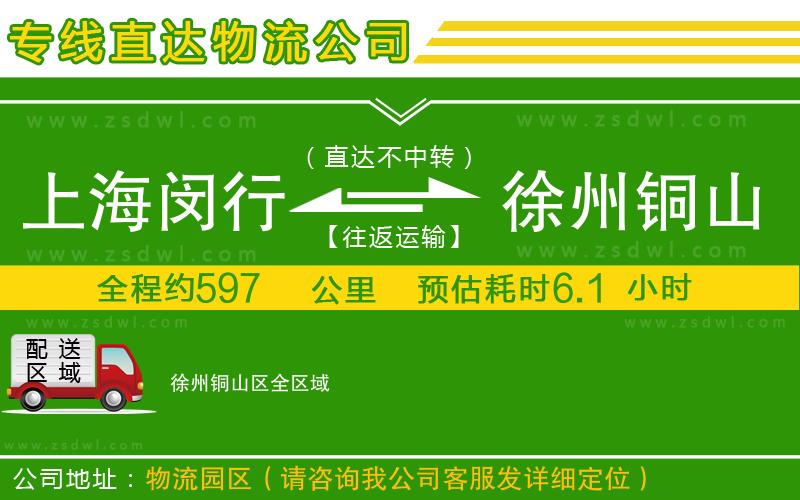 上海閔行區(qū)到徐州銅山區(qū)物流公司