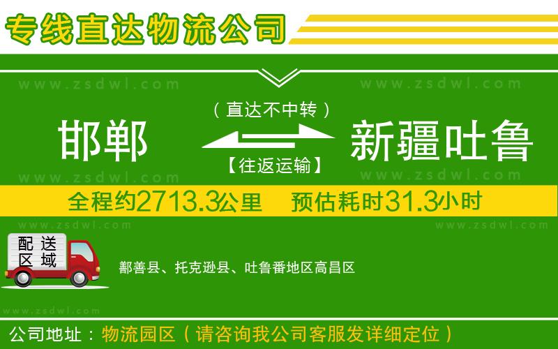 邯鄲到新疆吐魯番地區(qū)物流專線