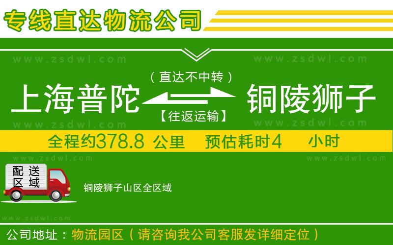 上海普陀區(qū)到銅陵獅子山區(qū)物流公司 上海普陀區(qū)到銅陵獅子山區(qū)物流公司