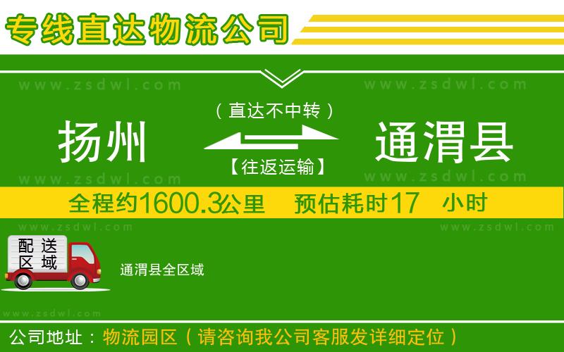 揚州到通渭縣物流專線 揚州到通渭縣物流專線