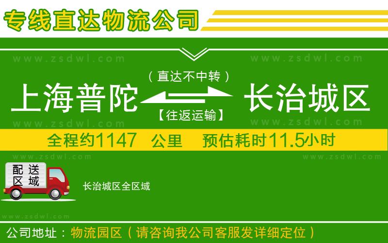 上海普陀區(qū)到長治城區(qū)物流公司 上海普陀區(qū)到長治城區(qū)物流公司