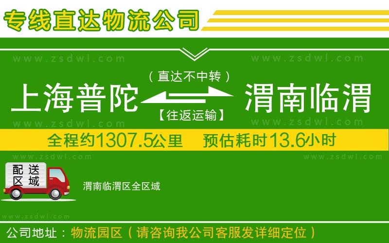 上海普陀區(qū)到渭南臨渭區(qū)物流專線