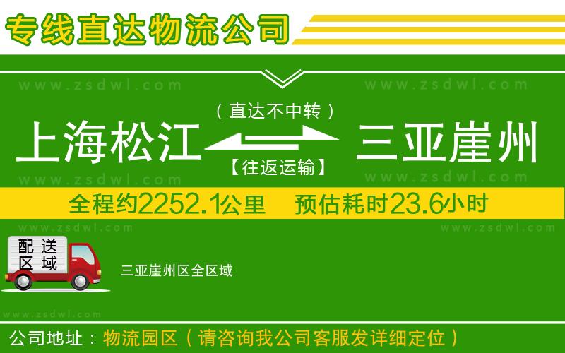 上海松江區(qū)到三亞崖州區(qū)物流專線 上海松江區(qū)到三亞崖州區(qū)物流專線