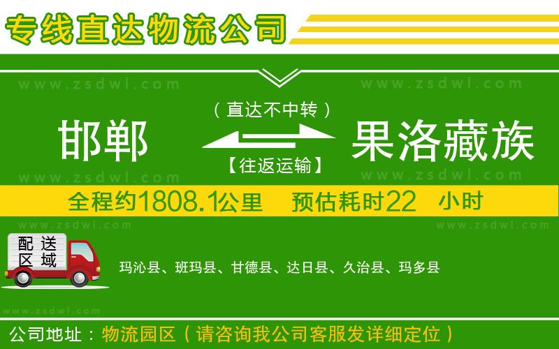 邯鄲到果洛藏族自治州物流公司 邯鄲到果洛藏族自治州物流公司