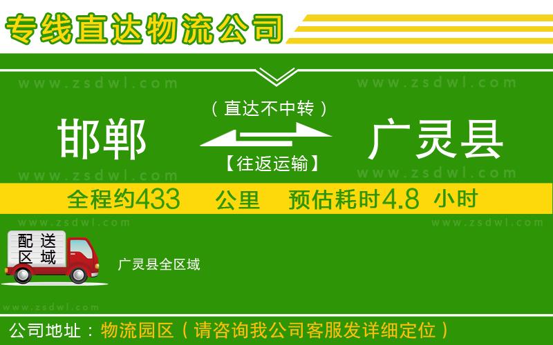 邯鄲到廣靈縣物流專線 邯鄲到廣靈縣物流專線