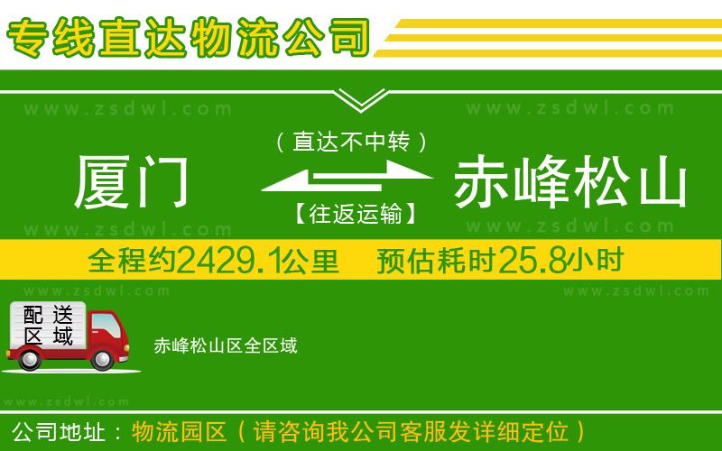 廈門到赤峰松山區(qū)物流專線 廈門到赤峰松山區(qū)物流專線