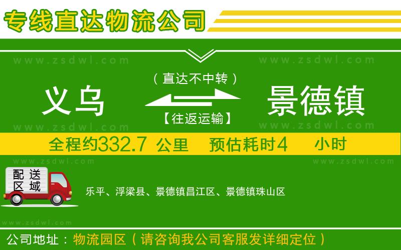 義烏到景德鎮(zhèn)物流公司 義烏到景德鎮(zhèn)物流公司