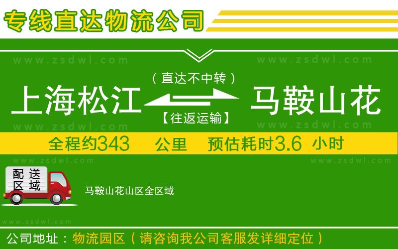 上海松江區(qū)到馬鞍山花山區(qū)物流專線 上海松江區(qū)到馬鞍山花山區(qū)物流專線