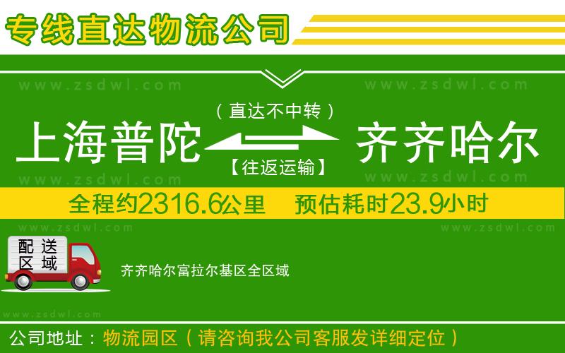 上海普陀區(qū)到齊齊哈爾富拉爾基區(qū)物流公司 上海普陀區(qū)到齊齊哈爾富拉爾基區(qū)物流公司
