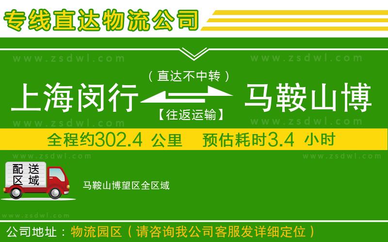 上海閔行區(qū)到馬鞍山博望區(qū)物流公司 上海閔行區(qū)到馬鞍山博望區(qū)物流公司