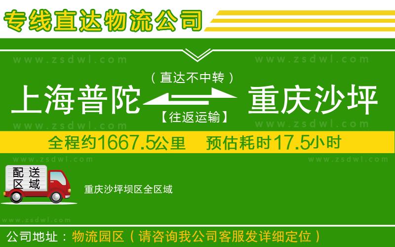 上海普陀區(qū)到重慶沙坪壩區(qū)物流公司 上海普陀區(qū)到重慶沙坪壩區(qū)物流公司