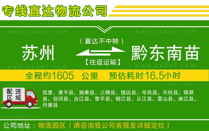 蘇州到黔東南苗族侗族自治州物流公司