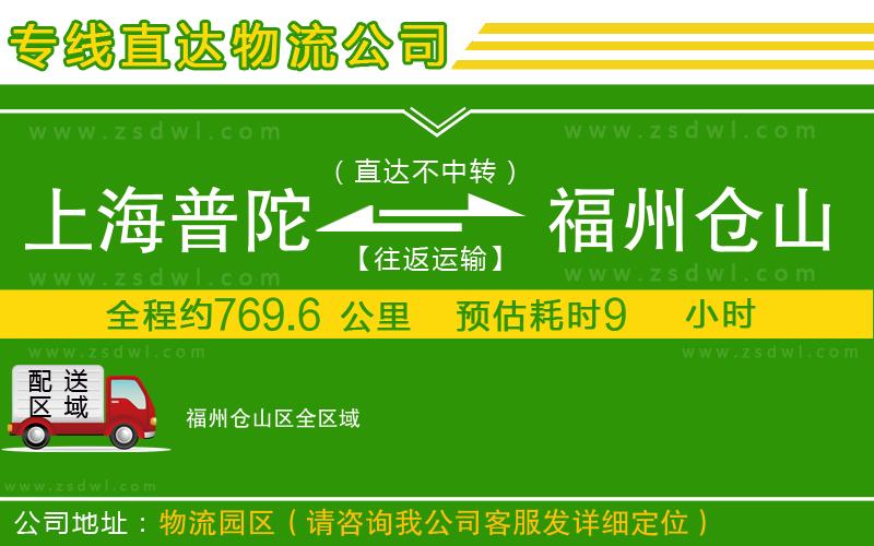 上海普陀區(qū)到福州倉山區(qū)物流公司 上海普陀區(qū)到福州倉山區(qū)物流公司
