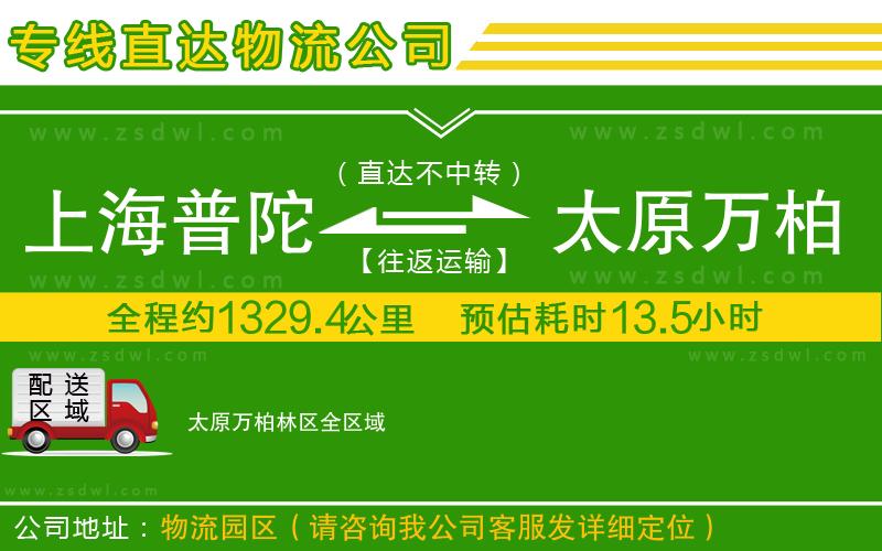 上海普陀區(qū)到太原萬柏林區(qū)物流公司