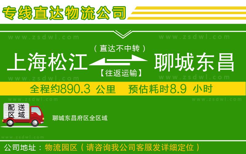 上海松江區(qū)到聊城東昌府區(qū)物流專(zhuān)線