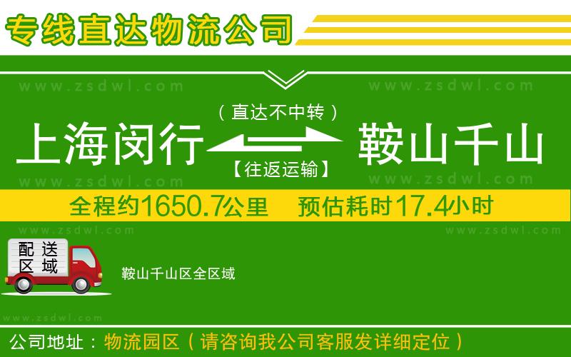 上海閔行區(qū)到鞍山千山區(qū)物流公司 上海閔行區(qū)到鞍山千山區(qū)物流公司