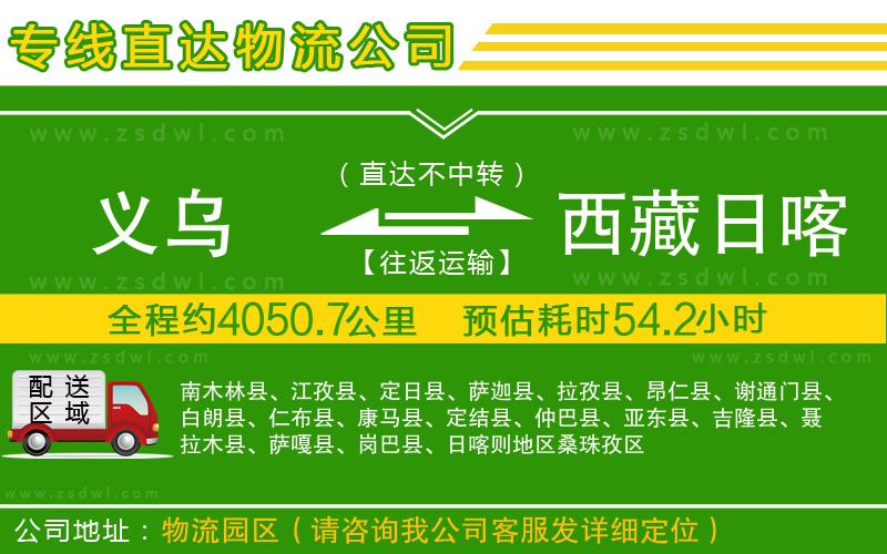 義烏到西藏日喀則地區(qū)物流公司 義烏到西藏日喀則地區(qū)物流公司
