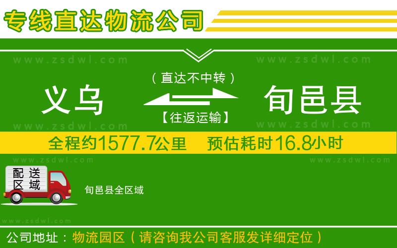 義烏到旬邑縣物流公司 義烏到旬邑縣物流公司