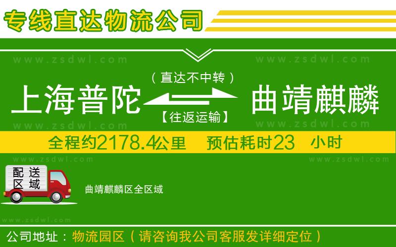 上海普陀區(qū)到曲靖麒麟?yún)^(qū)物流公司 上海普陀區(qū)到曲靖麒麟?yún)^(qū)物流公司
