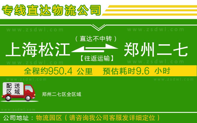 上海松江區(qū)到鄭州二七區(qū)物流專線