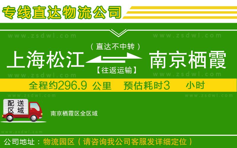 上海松江區(qū)到南京棲霞區(qū)物流專線 上海松江區(qū)到南京棲霞區(qū)物流專線