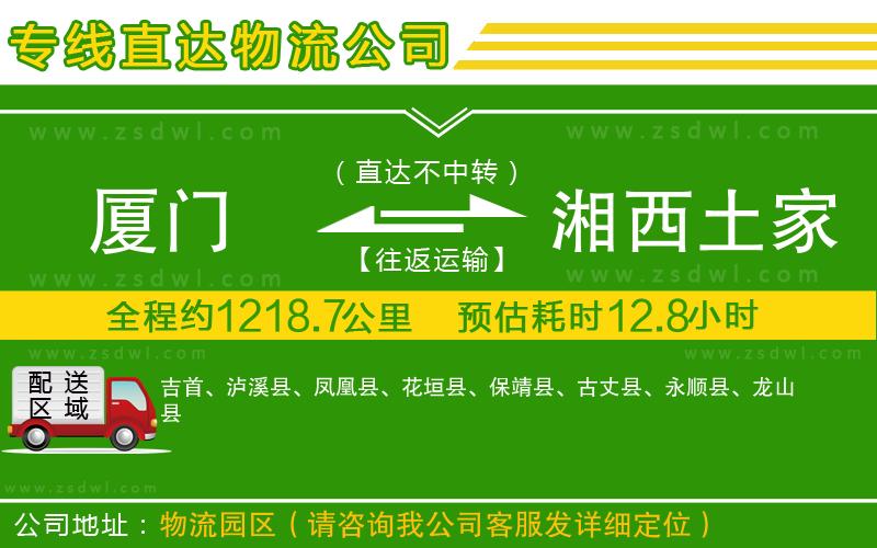 廈門到湘西土家族苗族自治州物流專線 廈門到湘西土家族苗族自治州物流專線