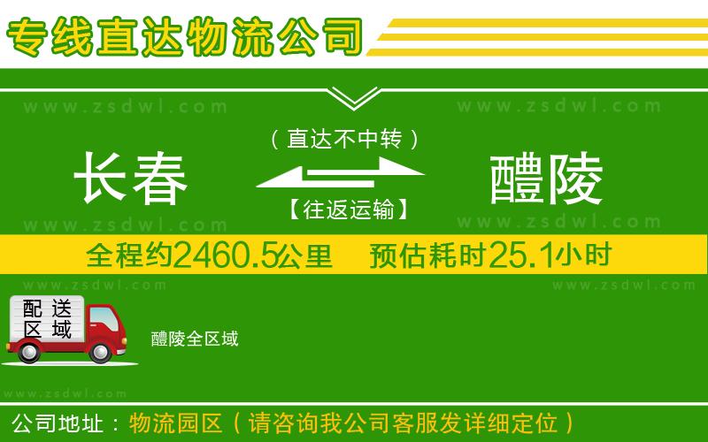 長春到醴陵物流公司