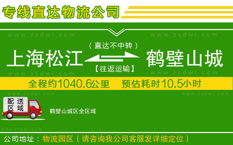 上海松江區(qū)到鶴壁山城區(qū)物流公司 上海松江區(qū)到鶴壁山城區(qū)物流公司