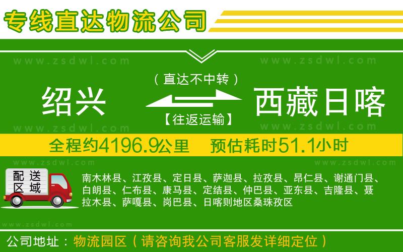 紹興到西藏日喀則地區(qū)物流公司 紹興到西藏日喀則地區(qū)物流公司