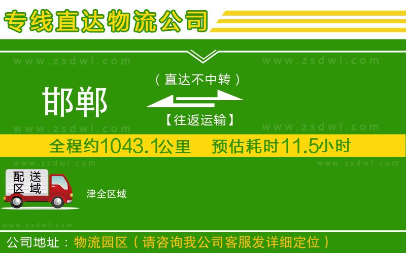 邯鄲到津物流專線 邯鄲到津物流專線