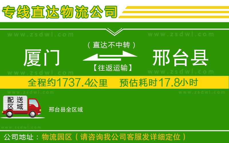 廈門到邢臺(tái)縣物流專線 廈門到邢臺(tái)縣物流專線