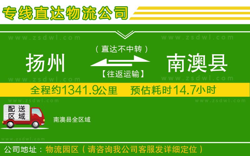 揚州到南澳縣物流專線