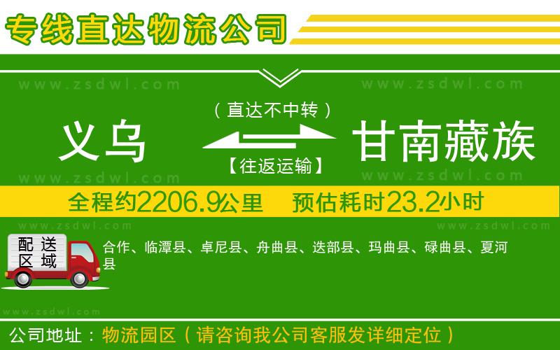 義烏到甘南藏族自治州物流專線 義烏到甘南藏族自治州物流專線