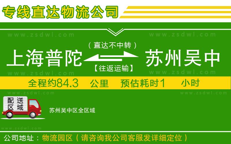 上海普陀區(qū)到蘇州吳中區(qū)物流專線 上海普陀區(qū)到蘇州吳中區(qū)物流專線