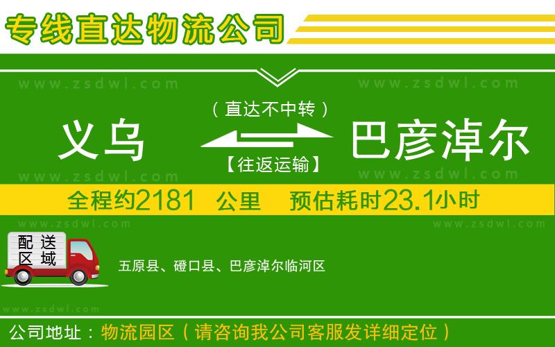 義烏到巴彥淖爾物流專線 義烏到巴彥淖爾物流專線