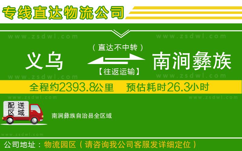 義烏到南澗彝族自治縣物流公司 義烏到南澗彝族自治縣物流公司