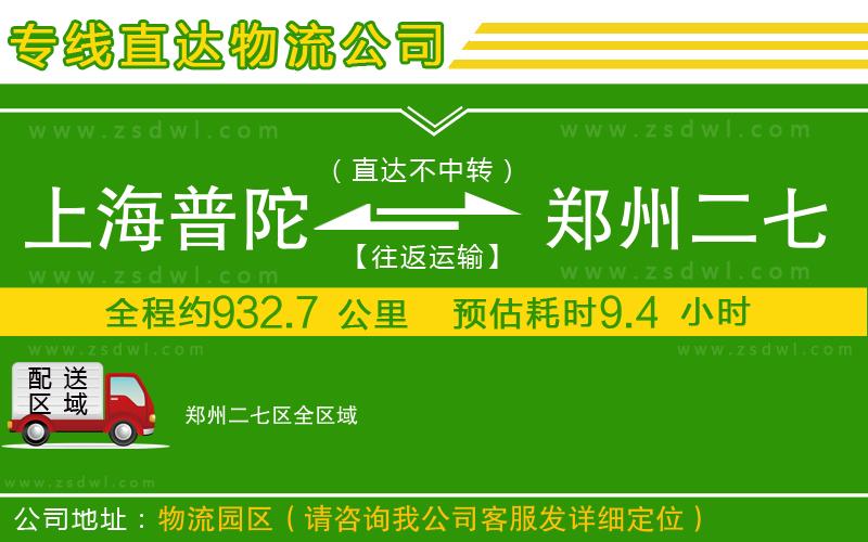 上海普陀區(qū)到鄭州二七區(qū)物流公司 上海普陀區(qū)到鄭州二七區(qū)物流公司